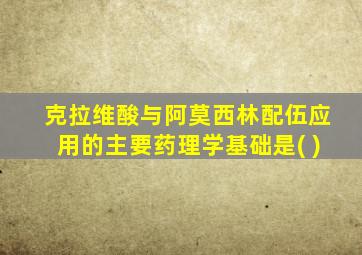 克拉维酸与阿莫西林配伍应用的主要药理学基础是( )